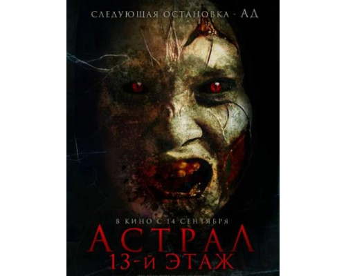 Астрал. 13-й этаж (Фильм, 2022) смотреть онлайн Астрал. 13-й этаж (Фильм, 2022) смотреть онлайн
