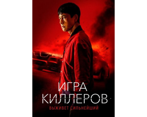 Игра киллеров (Фильм, 2022) смотреть онлайн Игра киллеров (Фильм, 2022) смотреть онлайн