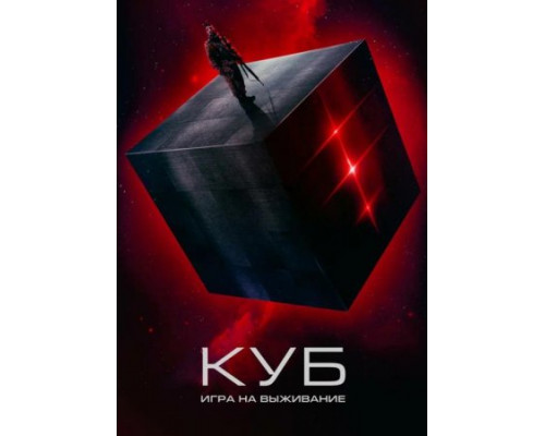 Куб: Игра на выживание (Фильм, 2022) смотреть онлайн Куб: Игра на выживание (Фильм, 2022) смотреть онлайн