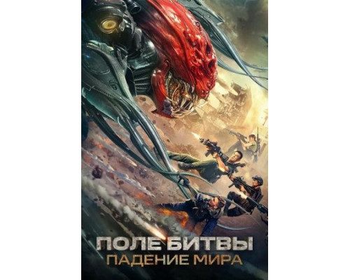 Поле битвы: Падение мира (Фильм, 2022) смотреть онлайн Поле битвы: Падение мира (Фильм, 2022) смотреть онлайн