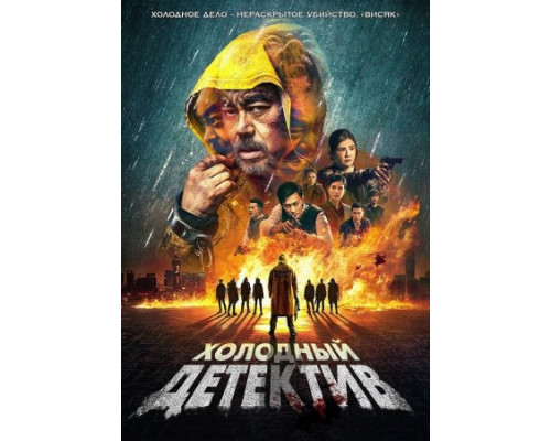 Холодный детектив (Фильм, 2022) смотреть онлайн Холодный детектив (Фильм, 2022) смотреть онлайн