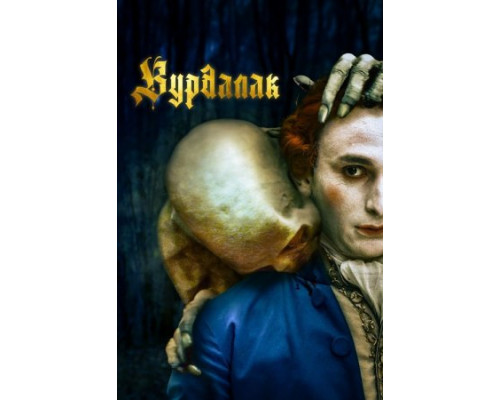 Вурдалак (2023) смотреть онлайн Вурдалак (2023) смотреть онлайн