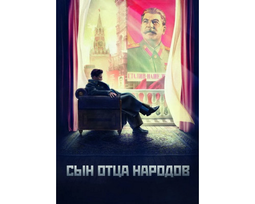 Сын отца народов сериал (2013) Сын отца народов сериал (2013)