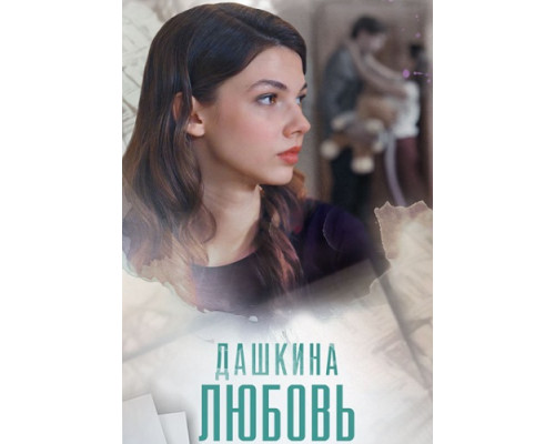 Дашкина любовь (Сериал, 2024) смотреть онлайн Дашкина любовь (Сериал, 2024) смотреть онлайн