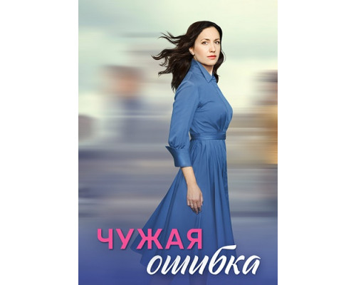 Чужая ошибка сериал (2023-2024) Чужая ошибка сериал (2023-2024)