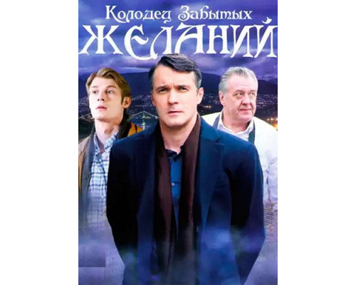 Колодец забытых желаний сериал (2016) Колодец забытых желаний сериал (2016)