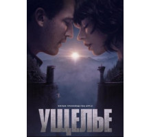 Ущелье (2025)