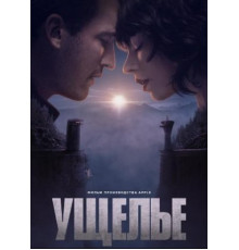 Ущелье (2025)