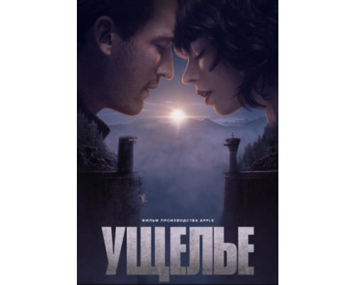 Ущелье (2025) Ущелье (2025)