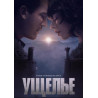 Ущелье (2025) Ущелье (2025)