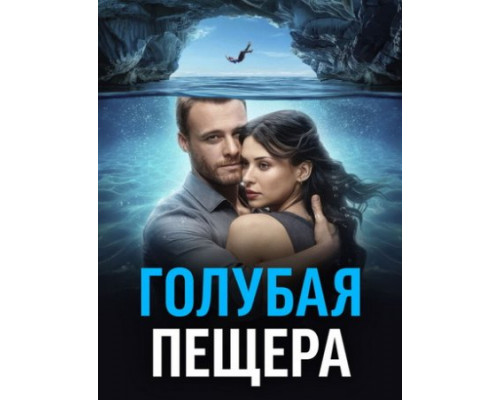 Голубая пещера (2024) смотреть онлайн Голубая пещера (2024) смотреть онлайн
