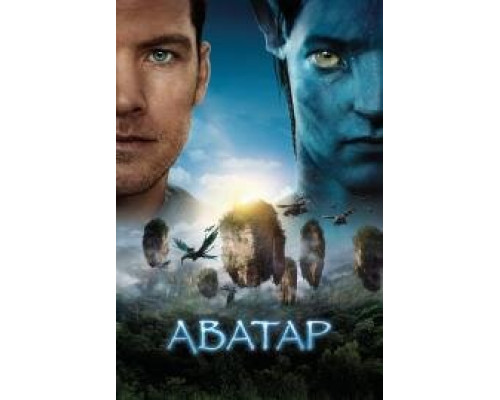 Аватар (2009) Аватар (2009)