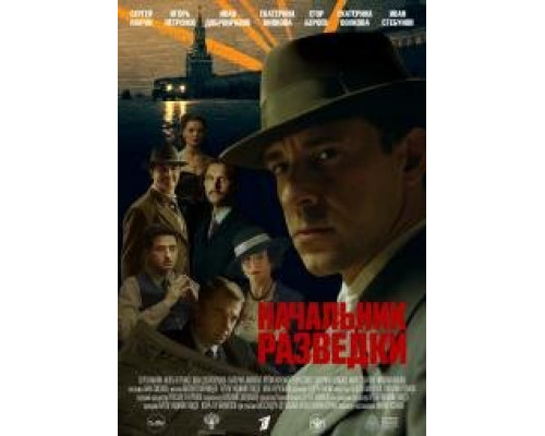 Начальник разведки сериал (2022) Начальник разведки сериал (2022)