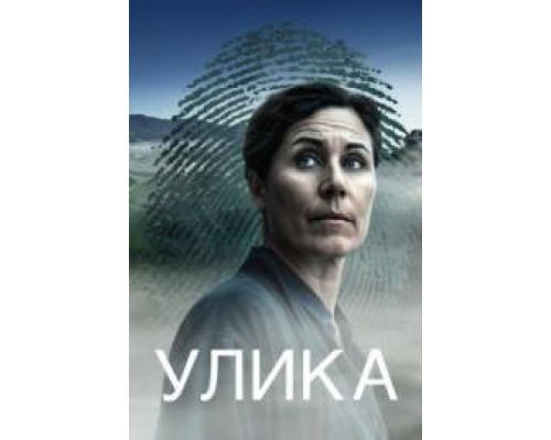 По следам (Улика) сериал (2025) смотреть онлайн По следам (Улика) сериал (2025) смотреть онлайн
