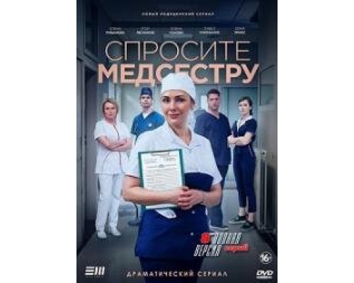 Спросите медсестру (2020) смотреть онлайн Спросите медсестру (2020) смотреть онлайн