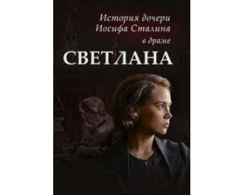 Светлана. Дочь Сталина сериал (2017) смотреть онлайн Светлана. Дочь Сталина сериал (2017) смотреть онлайн