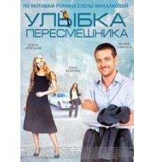 Улыбка пересмешника