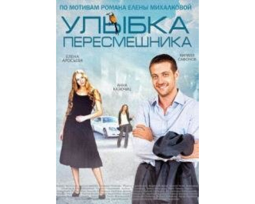 Улыбка пересмешника сериал (2014) Улыбка пересмешника сериал (2014)