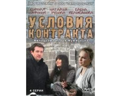 Условия контракта 1 сезон (Сериал, 2011) смотреть онлайн Условия контракта 1 сезон (Сериал, 2011) смотреть онлайн