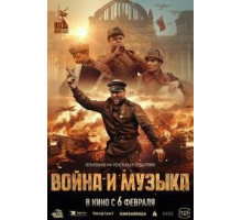 Война и музыка