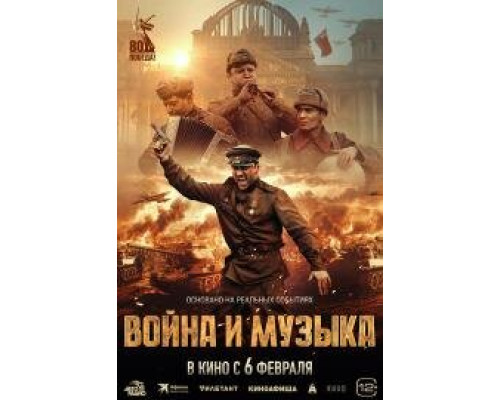 Война и музыка (2024) смотреть онлайн Война и музыка (2024) смотреть онлайн