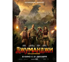 Джуманджи 2 зов джунглей