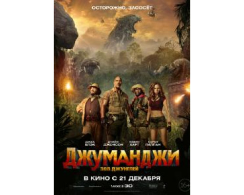 Джуманджи 2 зов джунглей Джуманджи 2 зов джунглей