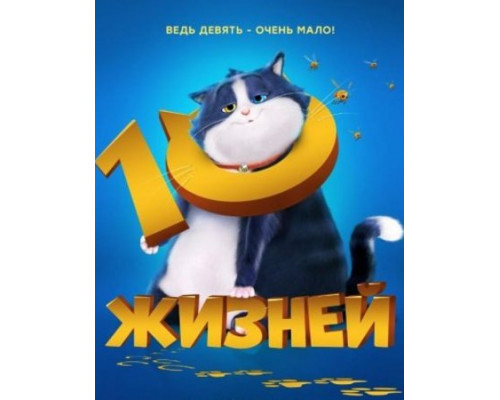 10 жизней (2024) смотреть бесплатно онлайн 10 жизней (2024) смотреть бесплатно онлайн