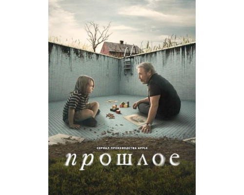 Прошлое 1 сезон Прошлое 1 сезон