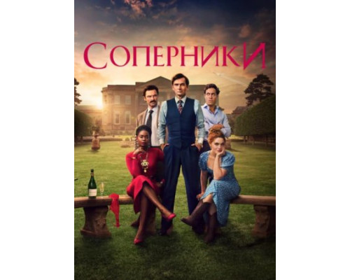 Соперники 1 сезон Соперники 1 сезон