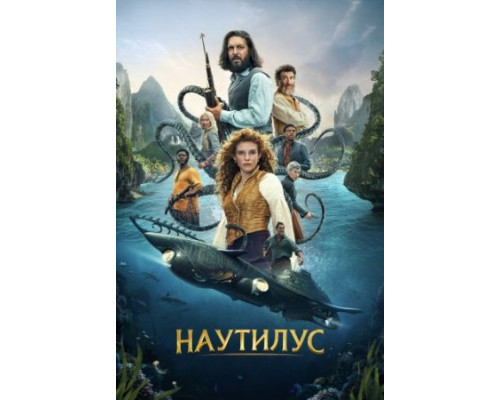 Наутилус сериал все серии смотреть онлайн сериал Наутилус сериал все серии смотреть онлайн сериал