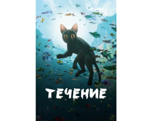 Течение (2024) смотреть бесплатно онлайн Течение (2024) смотреть бесплатно онлайн