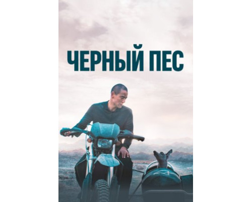 Чёрный пёс (2024) Чёрный пёс (2024)