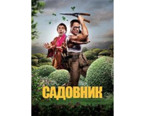 Садовник (2025) Садовник (2025)