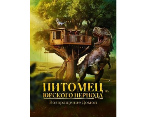 Питомец Юрского периода. Возвращение домой (2024) Питомец Юрского периода. Возвращение домой (2024)