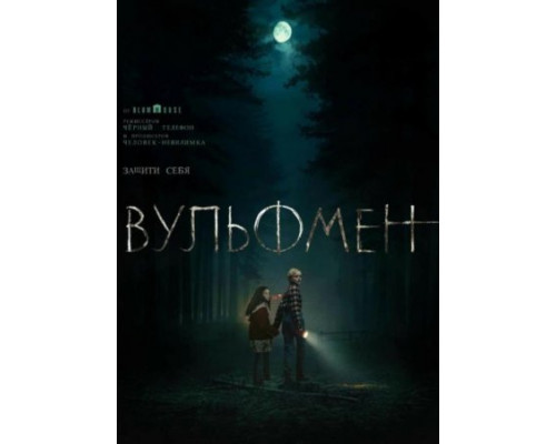 Вульфмен (фильм 2025) Вульфмен (фильм 2025)