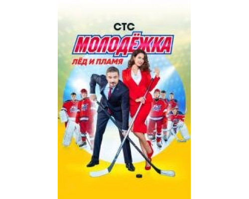 Молодёжка 1 сезон Молодёжка 1 сезон