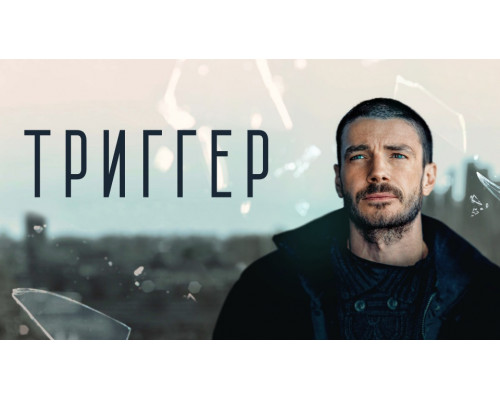 Триггер Сериал 2024 Все (сезоны Серии) смотреть Триггер Сериал 2024 Все (сезоны Серии) смотреть