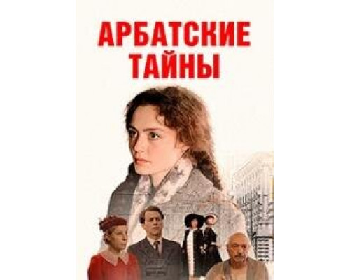 Арбатские тайны (сериал 2024) Арбатские тайны (сериал 2024)