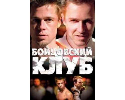 Бойцовский клуб (1999) Бойцовский клуб (1999)
