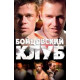 Бойцовский клуб (1999)