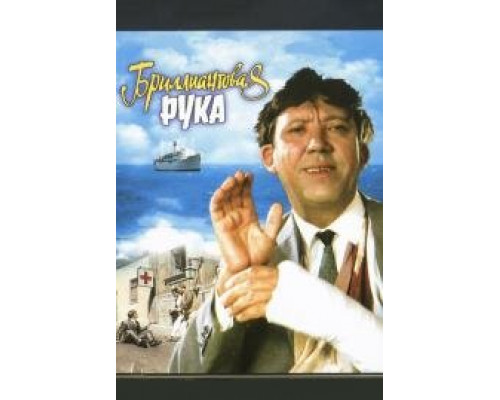 Бриллиантовая рука (1968) смотреть онлайн Бриллиантовая рука (1968) смотреть онлайн