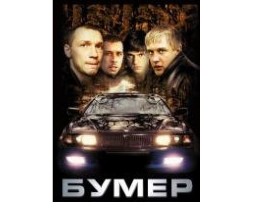 Бумер (2003) Бумер (2003)