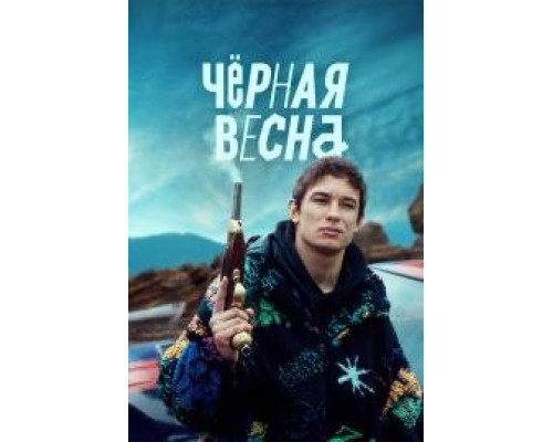 Чёрная весна (2022) Чёрная весна (2022)