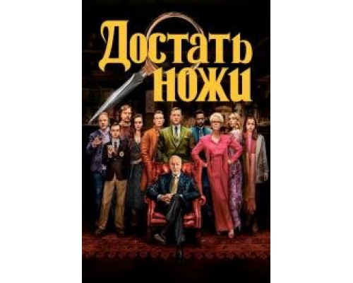 Достать ножи (2019) Достать ножи (2019)