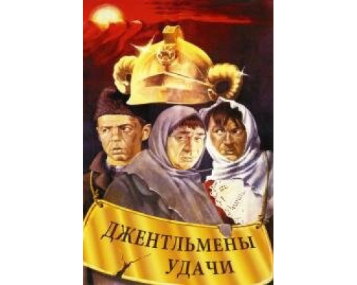Джентльмены удачи (1971) Джентльмены удачи (1971)