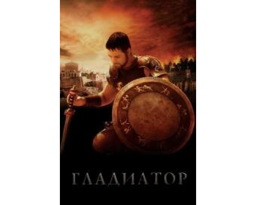 Гладиатор (2000) смотреть онлайн Гладиатор (2000) смотреть онлайн