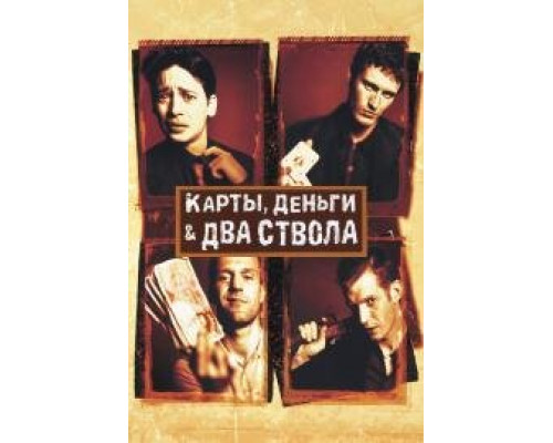 Карты, деньги, два ствола Карты, деньги, два ствола