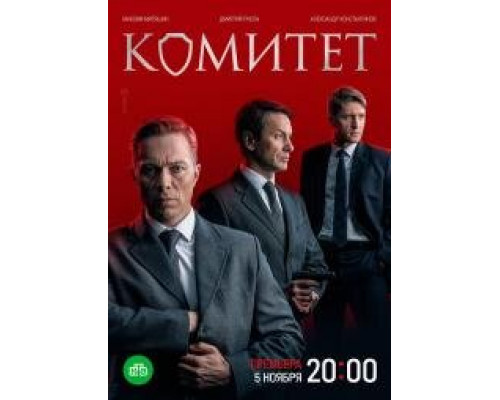 Комитет (сериал 2022-2024) Комитет (сериал 2022-2024)