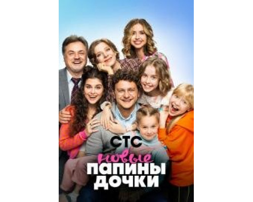 Папины дочки. Новые (сериал 2023) Папины дочки. Новые (сериал 2023)